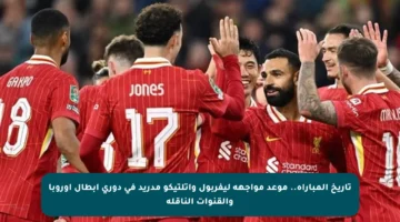 تاريخ المباراة.. موعد مواجهة ليفربول وأتلتيكو مدريد في دوري أبطال أوروبا والقنوات الناقلة
